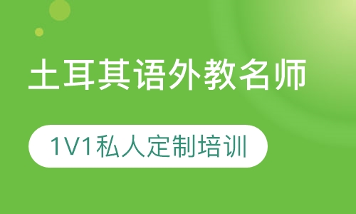 土耳其语外教名师1V1私人定制培训