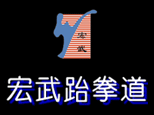 武汉宏武跆拳道健身俱乐部