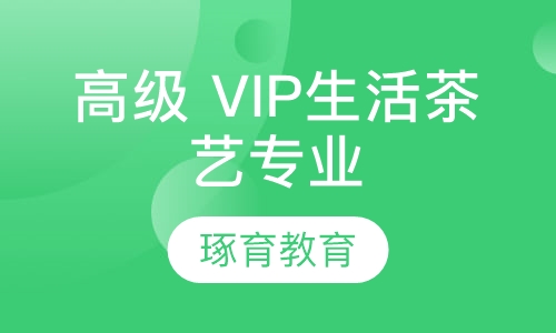 VIP生活茶艺专业班