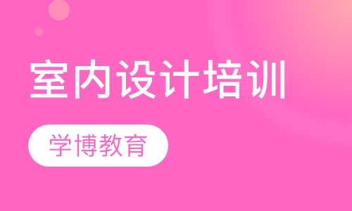 合肥室内设计培训家居装饰设计室内装潢设计学会为止