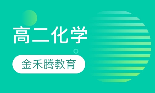 高二化学