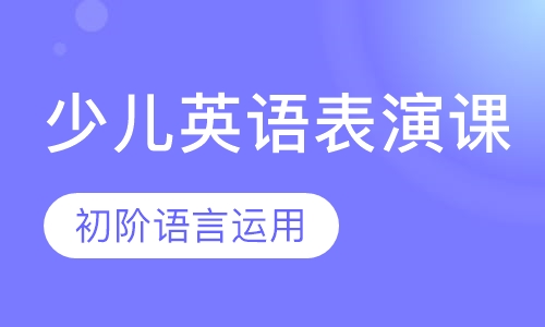 少儿英语表演课（3-5岁）