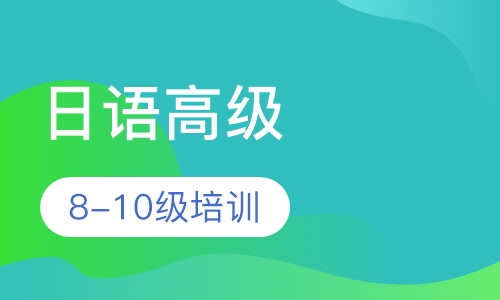 日语高级8-10级别培训班