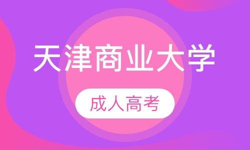 天津商业大学