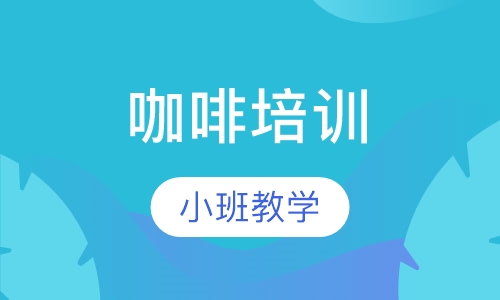 咖啡培训
