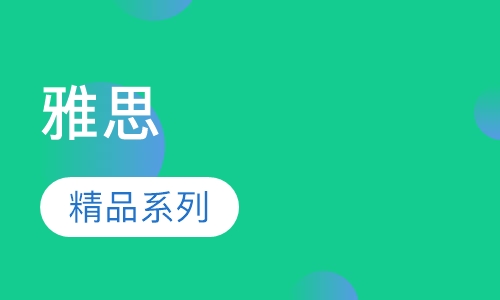 雅思精品系列课程
