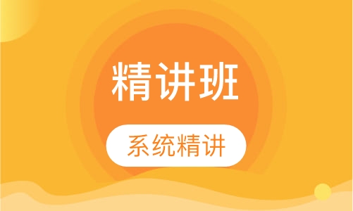 中级经济师精讲班