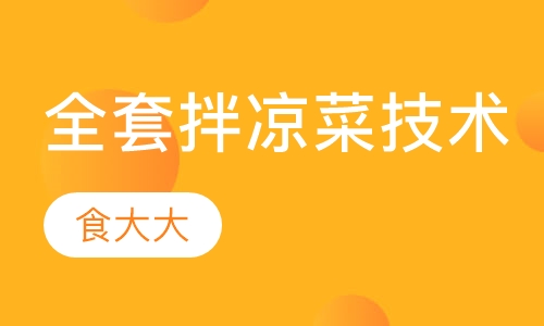 全套拌凉菜技术