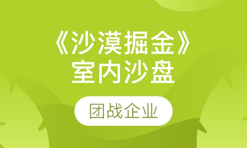 《沙漠掘金》室内沙盘课程