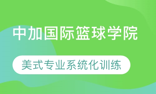 中加国际篮球学院