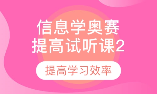 录播课+直播课信息学奥赛 提高试听课2