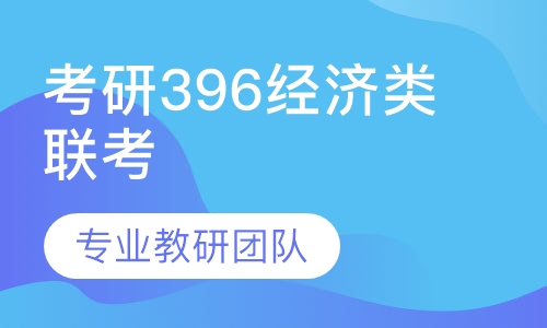 考研396经济类联考全程班