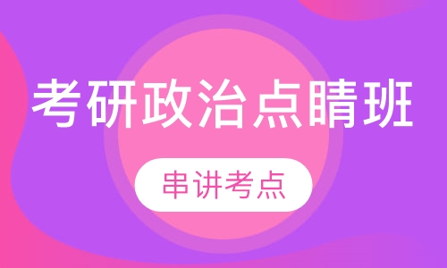 考研政治点睛班