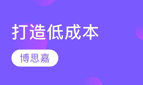 打造低成本的六大利器