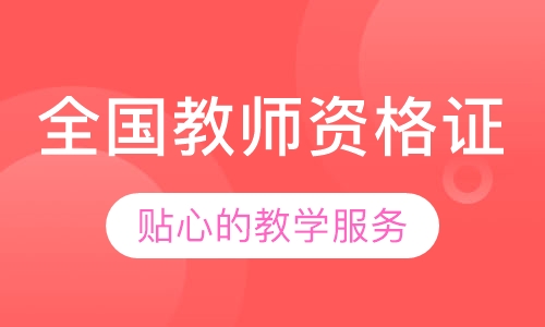 全国教师资格证