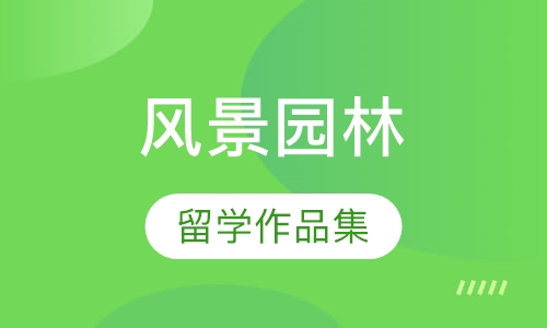 景观设计留学法、美、英、澳、荷留学作品集