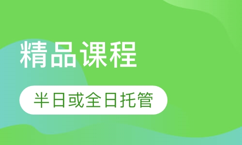 精品课程特训营