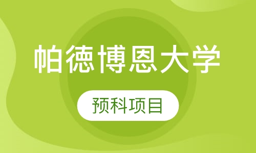 帕徳博恩大学