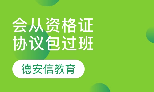 会计从业资格证直播精讲班