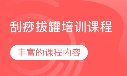 刮痧拔罐培训课程