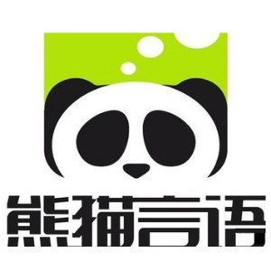 熊猫言语