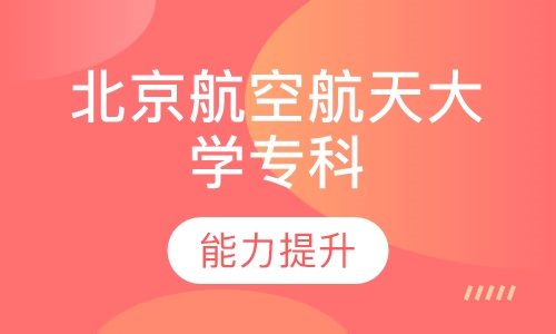 北京航空航天大学专科