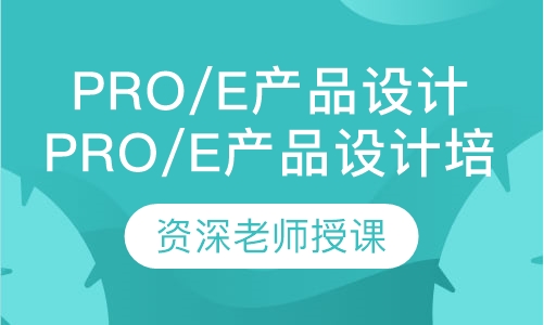Pro/E产品设计培训