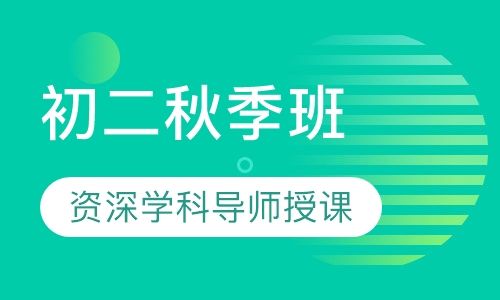 初二秋季班
