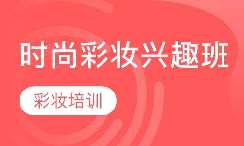 时尚彩妆兴趣班