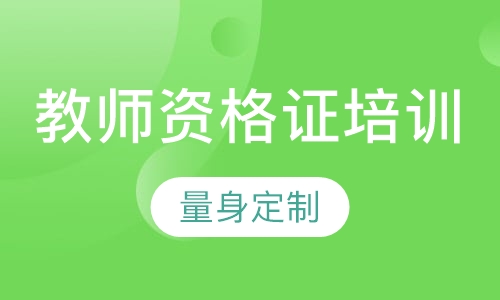 教师资格证培训