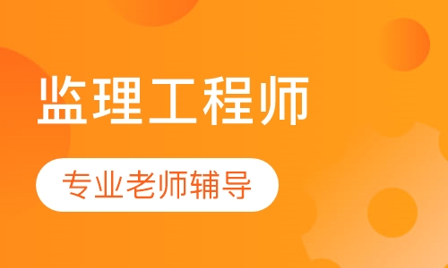 监理工程师应试技巧班