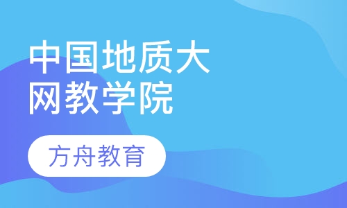 中国地质大学网络教育学院