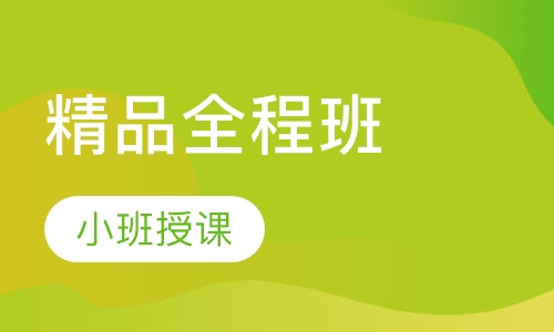 监理工程师精品全程班