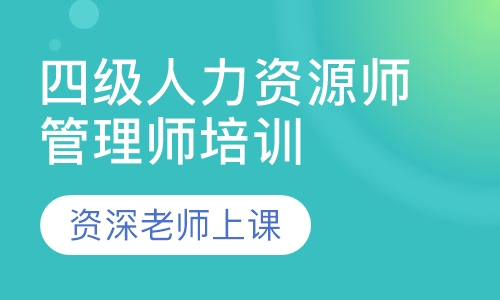 四级人力资源师管理师培训