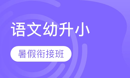 语文幼升小暑假衔接班