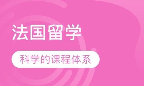 法国留学
