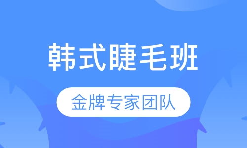 韩式睫毛延长术