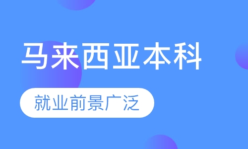 马来西亚本科留学