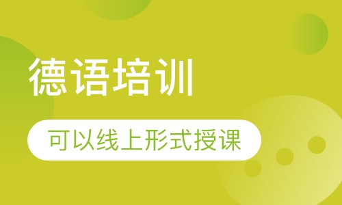 德语培训