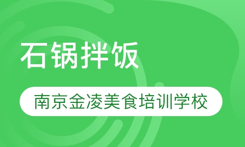 石锅拌饭