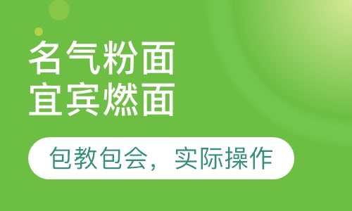 宜宾燃面