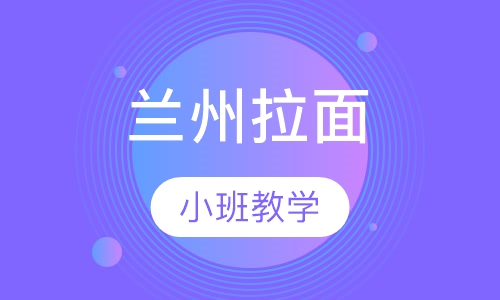 兰州拉面