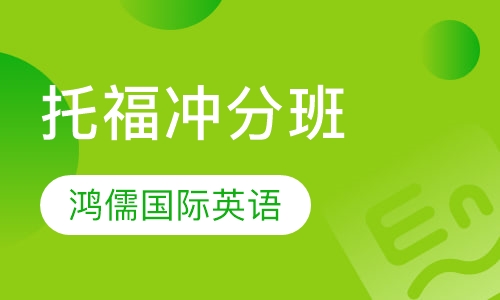 托福冲分班 （周末班/晚班）