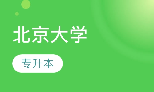 北京大学 专升本