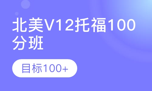 北美V12托福100分班