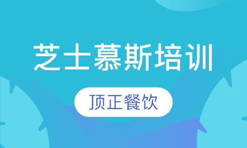 芝士慕斯培训
