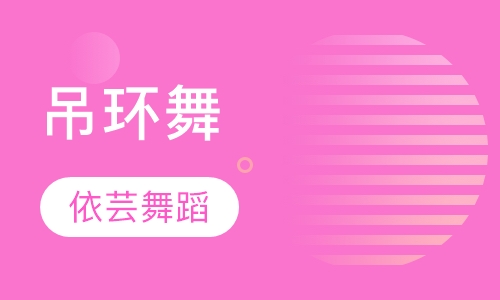 吊环舞