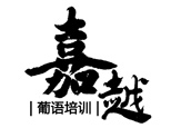 天津嘉越葡语培训