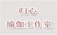 济南归心瑜伽工作室