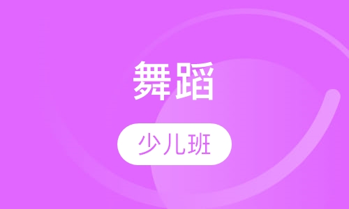 舞蹈7~12周 少儿班